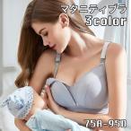 マタニティブラ 授乳ブラ ブラジャー レディース インナー 前開き ノンワイヤー 無地 単品 スナップボタン フロントボタン 4段ホック ウィンドウオ