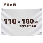 手書き用 白生地 【110*180cm】 ハトメ、紐付き 白無地 横断幕 白幕 幕 学級旗 旗 応援旗 白旗 のぼり 無地 運動会 学園祭 体育祭 手作り オリジナル