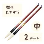 極品 学生 ときぞう 【中 2本】 小学生 大筆 太筆 習字 書写 書道 和筆 書道筆 熊野筆 文明堂 極品学生ときぞう