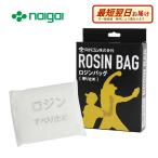 【A倉庫】ナイガイ ロジンバッグ 1個 野球用 ソフトボール用 滑り止め ラッピング不可