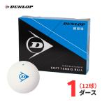 [ следующий рабочий день отгрузка ]DUNLOP( Dunlop ) soft теннис мяч тренировка лампочка белый 12 лампочка (1 дюжина )