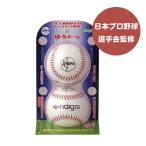 ショッピングキングダム キャッチボール/ゆうボール2球セット/日本プロ野球選手会監修