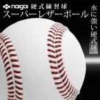 【硬式練習球】ナイガイ　スーパーレザーボール　高級　雨天練習に最適　高耐久