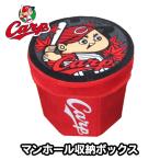 広島東洋カープグッズ マンホール収納ボッ
