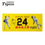 阪神タイガースグッズ 横田慎太郎選手 フェイスタオル 阪神タイガース球団承認 観戦グッズ 記念グッズ 応援タオル
