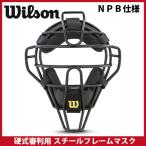  Wilson NPB specification бейсбол для судьи steel рама маска WTA3019SP