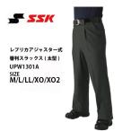 ショッピングSSK SSK エスエスケイ レプリカアジャスター審判スラックス（太型） UPW1301A