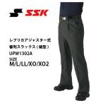 ショッピングSSK SSK エスエスケイ レプリカアジャスター審判スラックス（細型） UPW1302A