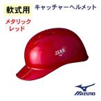 ミズノ 軟式用 つば付きキャッチャーヘルメット メタリックレッド [1DJHC202]