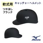 ミズノ 軟式用 つば付きキャッチャーヘルメット つや消しブラック　[1DJHC202-MBK]