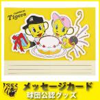 阪神タイガースグッズ メッセージカード