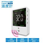 非接触式温度計 attrait（アトレ）1秒で測定！