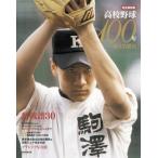 【書籍/DVD】高校野球100年 蘇る名勝負永遠のヒーロー