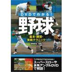 【書籍/DVD】DVDでわかる!野球 基本・練習・実戦テクニック
