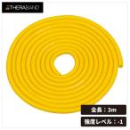 THERABAND セラバンド セラチューブ ブリスターパック 長さ3ｍ 強度レベル-1 イエロー #TTB-11