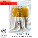 ショッピング干しいも 丸恭 干しの屋の干し芋 オリジナルMサイズ 90g 紅はるか マツコ 無添加 砂糖不使用 ドライフルーツ 離乳食 添加物不使用 蜜芋 おやつ 腸活 差し入れ 人気