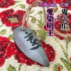 恋愛成就 愛染明王×鬼の爪 コラボ鬼瓦 縁結び 恋愛運アップ 良縁成就 結婚成就 夫婦円満 お守り 開運グッズ 魔除け 厄除け ギフト プレゼント  送料無料