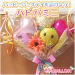 スマイルホロ　バルーン　ギフト 発表会 お誕生日会 発表会 結婚式 ギフト 飾り付け　装飾 バルーン 電報　サプライズ