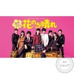 花のち晴れ~花男Next Season~ DVD-BOX