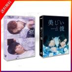 期間限定 美しい彼1 美しい彼2 DVD-BOX 【DVD】正規版
