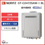 GT-C2472SAW-1 BL【都市ガス用 13A】ノーリツ 給湯器 屋外壁掛型 エコジョーズ 24号 オートタイプ【送料無料】
