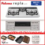 PD-509WS-60CV【都市ガス用 13A】パロマ ビルトインコンロ リプラ repla ハイパーガラスコートトップ 60cm 水なし両面焼グリル 左右強火力【送料無料】