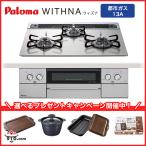 PD-829WS-60GH【都市ガス用 13A】パロマ ビルトインコンロ ウィズナ WITHNA シャインシルバー 60cm クリアガラストップ 選べるプレゼント【送料無料】