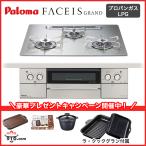 PD-893WT-U60GH【プロパンガス用 LPG】パロマ ビルトインコンロ フェイシスグランド FACEISGRAND シャインシルバー 60cm クリアガラストップ ステンレスゴトク