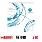 クーパービジョン クラリティワンデー 90枚パック 1箱 1日使い捨て 1箱90枚入り Cooper Vision clariti 1day コンタクト コンタクトレンズ 送料無料