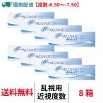 優良配送 乱視用 ワンデーアキュビューモイスト乱視用【度数-6.50〜-7.50】ハイパワー 8箱 トーリック 送料無料 1日交換 JJ コンタクトレンズ 1day
