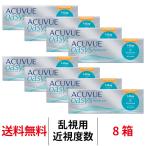 j&j ワンデーアキュビューオアシス乱視用 トーリック 送料無料 1日交換 8箱セット コンタクトレンズ 摩擦ゼロ