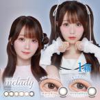 melady ミレディ 1day 1箱10枚 度あり 度なし 大谷映