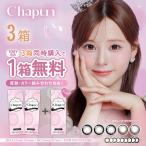 Chapun 10枚 3箱 1day シャプン 回らない 水光 カラコ