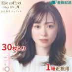 優良配送 シード アイコフレワンデーUV M 30枚 1箱 近視用 スウィーティーメイク 送料無料 1日交換 SEED カラコン ワンデー