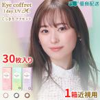 優良配送 シード アイコフレワンデーUV M  30枚入り 近視用 コンタクト カラコン リッチメイク ベースメイク 度あり 送料無料