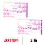 コンタクトレンズ 2week シード 2ウィークファインUVプラス 6枚 2箱 近視用 送料無料 2週間交換 SEED