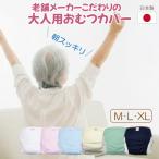 おむつカバー 大人用 日本製 綿100% 介護用 失禁パンツ 漏れ防止 透湿性 マジックテープ 施設 在宅 布おむつ対応 M L LL 老舗メーカー