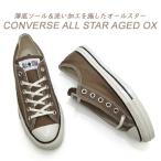 コンバース スニーカー メンズ ローカット オールスター 茶 CONVERSE ALL STAR AGED OX シダー ブラウン 送料無料
