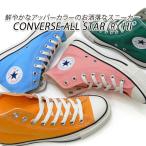 コンバース ハイカット スニーカー オールスター レディース CONVERSE ALL STAR (R) HI グリーン ・ マリーゴールド ・ライトブルー ・フラミンゴピンク セール