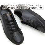 セール【16,500円の品】コンバース クップ レザー スニーカー メンズ 黒 オールスター CONVERSE ALL STAR COUPE OX ブラック 定番 送料無料