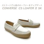 ショッピングSK-II CONVERSE コンバース スニーカー メンズ ローファー スエード CONVERSE CS LOAFER II SK ベージュ/ホワイト 2025年 秋 新作 送料無料
