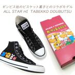 コンバース スニーカー メンズ たべっ子どうぶつ 黒 ハイカット オールスター CONVERSE ALL STAR HI TABEKKO DOUBUTSU ブラック 秋 新作 送料無料