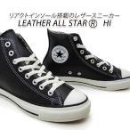 コンバース レザースニーカー ハイカット メンズ オールスター 黒 CONVERSE LEATHER ALL STAR (R) HI ブラック リアクト 2024年秋冬新作 送料無料