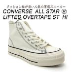 コンバース 厚底 スニーカー レディース ハイカット オールスター 白 CONVERSE ALL STAR (R) LIFTED OVERTAPE ST HI ホワイト リアクト 2025年 新作 送料無料
