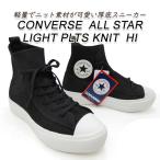 コンバース 厚底 スニーカー レディース ハイカット ニット 黒 CONVERSE ALL STAR LIGHT PLTS KNIT HI ブラック 軽量 2025年 春 新作 送料無料