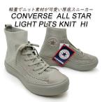 コンバース 厚底 スニーカー レディース ハイカット ニット CONVERSE ALL STAR LIGHT PLTS KNIT HI ライトトープ 軽量 2025年 新作 送料無料