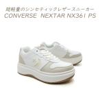 CONVERSE コンバース 厚底 スニーカー レディース 軽量 ネクスター NEXTAR NX361 PS ホワイト/ベージュ ローカット ボリュームソール セール 送料無料
