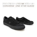 ショッピングワンスター CONVERSE コンバース ワンスター メンズ スニーカー 黒 スエード ローカット ONE STAR SUEDE ブラック モノクローム 秋 新作 送料無料