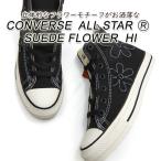 コンバース スニーカー レディース ハイカット オールスター 黒 CONVERSE ALL STAR(R)SUEDEFLOWER HI ブラック リアクト 2025年 新作 送料無料