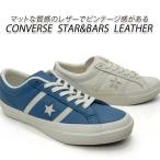【30％オフ】コンバース スニーカー レディース レザー CONVERSE STAR&BARS LEATHER ダスティーブルー・ホワイト 送料無料 セール